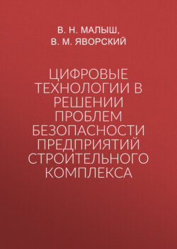 Цифровые технологии в решении проблем безопасности предприятий строительного комплекса