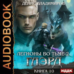 Глэрд. Книга 10. Легионы во Тьме. Часть 2. Мертвые колдуны