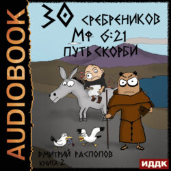 30 сребреников. Книга 2. Путь Скорби