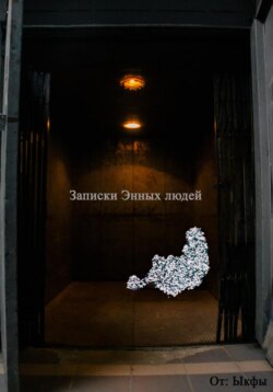 Записки энных граждан