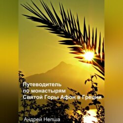 Путеводитель по монастырям Святой Горы Афон в Греции с фотографиями, адресами и телефонами монастырей