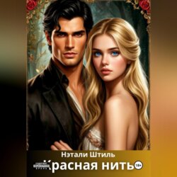 Красная нить