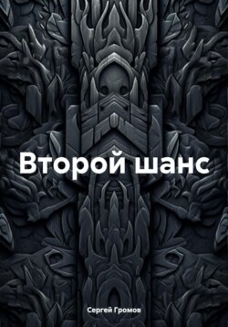 Второй шанс