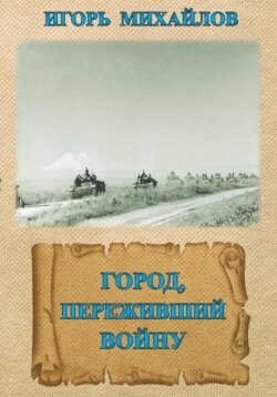 Черкесск. Город, переживший войну
