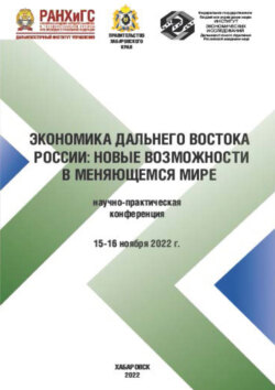 Экономика Дальнего Востока. Новые возможности в меняющемся мире. Научно-практическая конференция