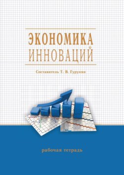 Экономика инноваций