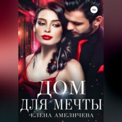 Дом для мечты