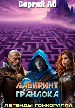 Лабиринт Гранлока