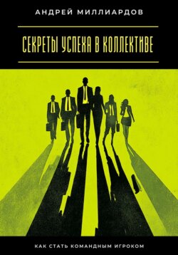 Секреты успеха в коллективе. Как стать командным игроком