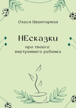 НЕсказки про твоего внутреннего ребенка