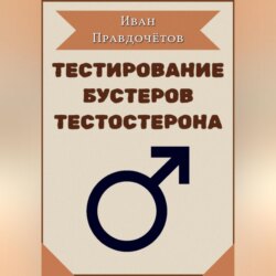 Тестирование бустеров тестостерона