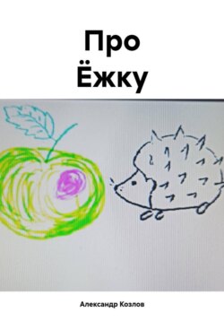 Про Ёжку