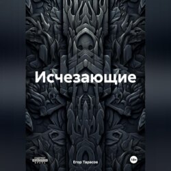 Исчезающие