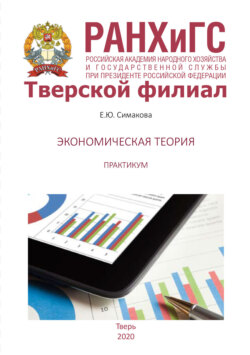 Экономическая теория. Практикум