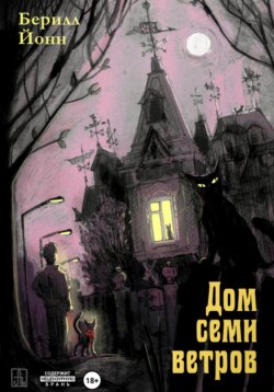 Дом семи ветров