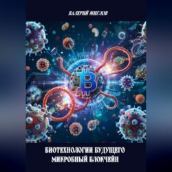 Биотехнологии будущего – микробный блокчейн