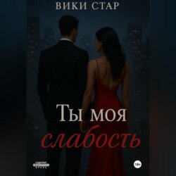 Ты моя слабость