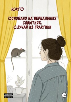 Основано на нереальных событиях. Случай из практики