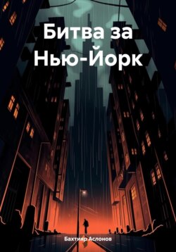 Битва за Нью-Йорк