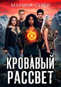 Кровавый рассвет
