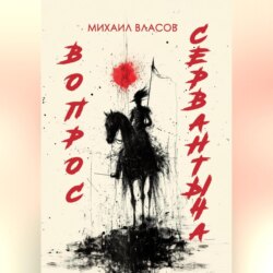 ВОПРОС СЕРВАНТЫЧА