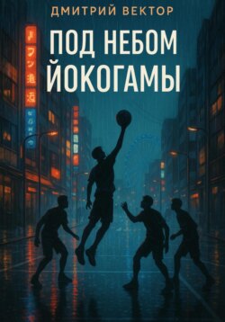 Под небом Йокогамы