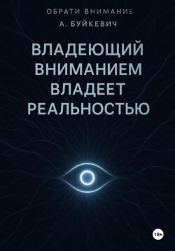 Владеющий вниманием владеет реальностью