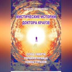 Мистические истории доктора Краузе. Сборник 5