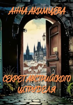 Секрет австрийского штруделя