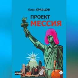 Проект «Мессия»