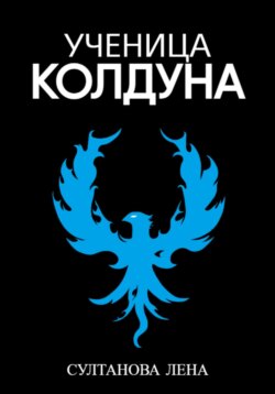 Ученица Колдуна