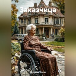 Заказчица