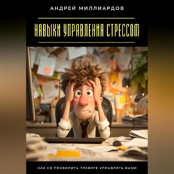 Навыки управления стрессом. Как не позволить тревоге управлять вами
