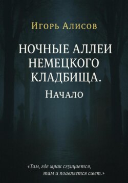 Ночные аллеи Немецкого кладбища. Начало