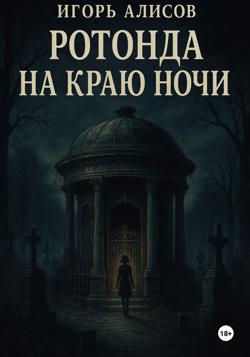 Ротонда на краю ночи