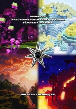 Команда Аристократов-Майнкрафтеров. Тёмная Королева
