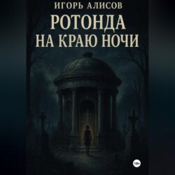 Ротонда на краю ночи