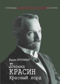 Леонид Красин. Красный лорд