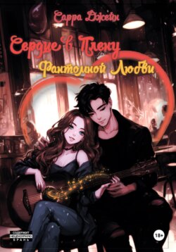 Сердце в плену фантомной любви