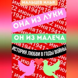 Она из Луки он из Малеча история любви в годы войны