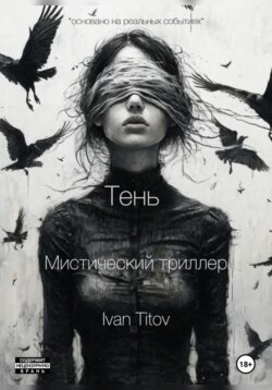 Тень