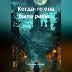 Когда-то она была раем…