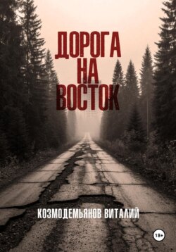 Дорога на восток