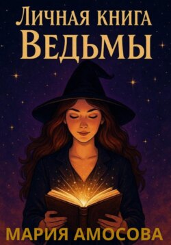 Личная книга Ведьмы