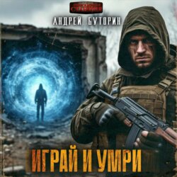 Играй и умри