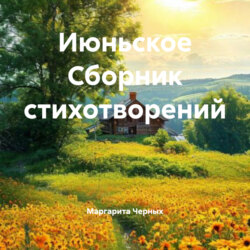 Июньское Сборник стихотворений