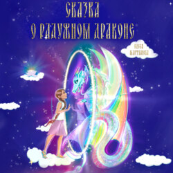 Сказка о радужном драконе
