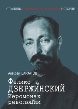 Иеромонарх революции Феликс Дзержинский