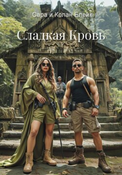 Сладкая Кровь