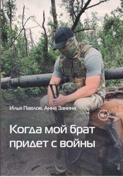 Когда мой брат придет с войны